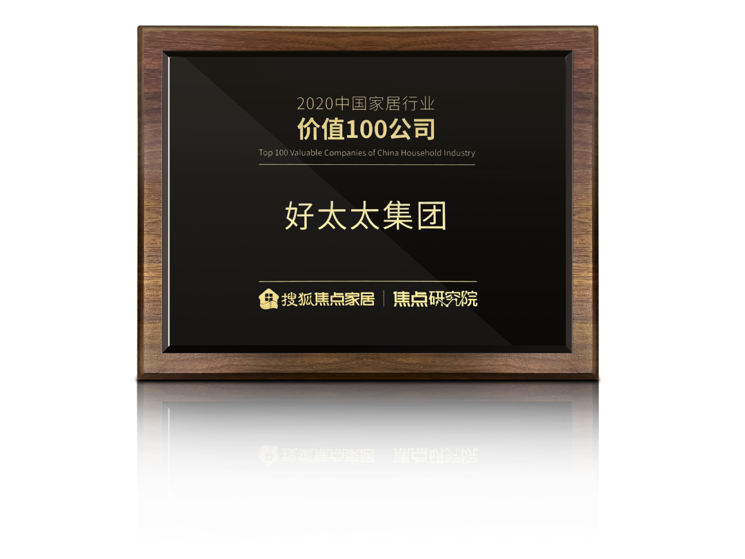 喜訊！好太太榮膺【中國家居行業(yè)價值100公司】獎項