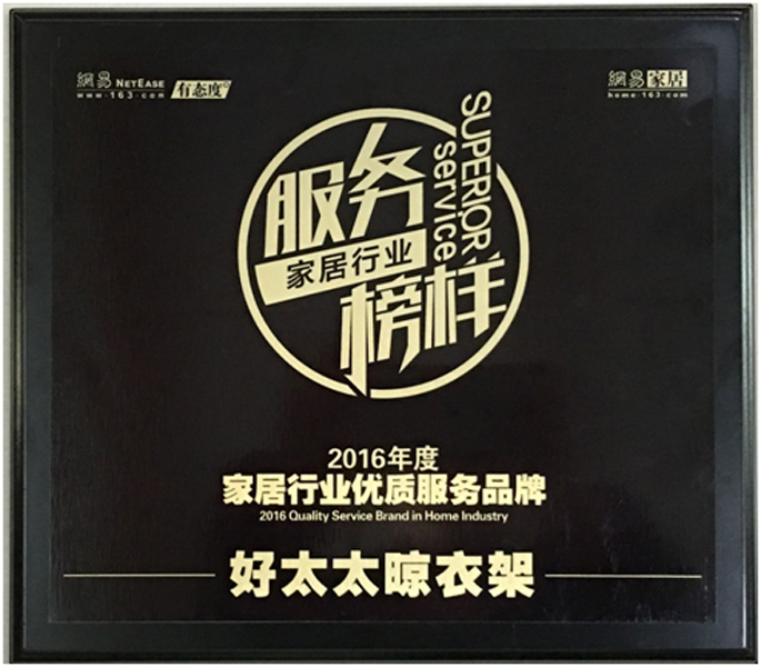 領銜家居服務榜樣—— 檳榔王晾衣架榮獲“2016年度家居行業(yè)優(yōu)質服務品牌”