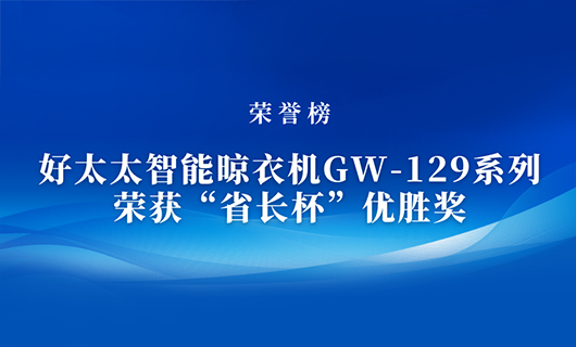 匠心精鑄 | 好太太智能晾衣機(jī)GW-129系列榮獲“省長(zhǎng)杯”優(yōu)勝獎(jiǎng)